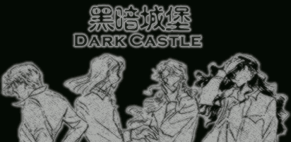 黑暗城堡
